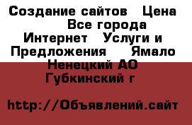 Создание сайтов › Цена ­ 1 - Все города Интернет » Услуги и Предложения   . Ямало-Ненецкий АО,Губкинский г.